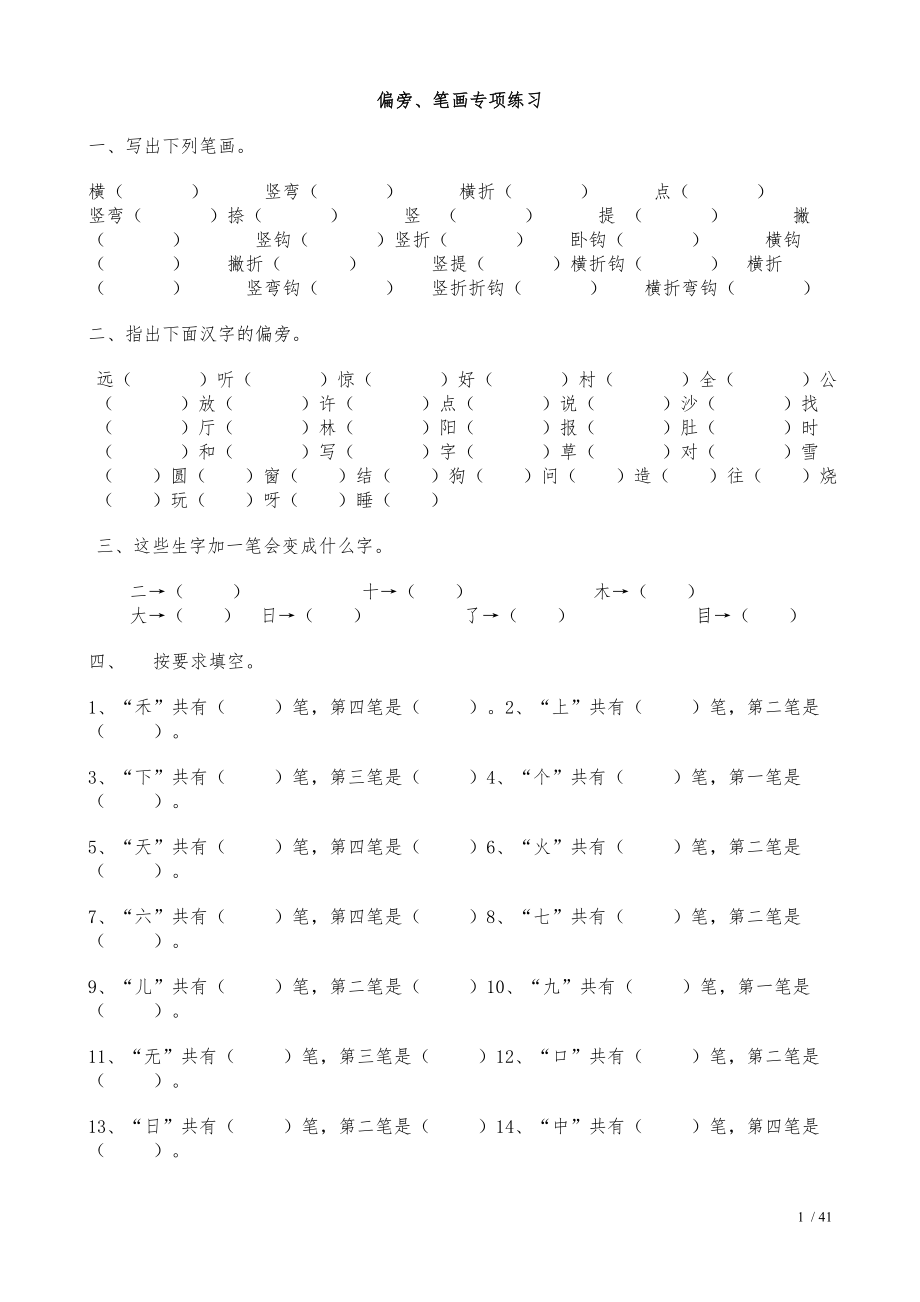 一年级上册语文偏旁笔画专项练习.doc_第1页