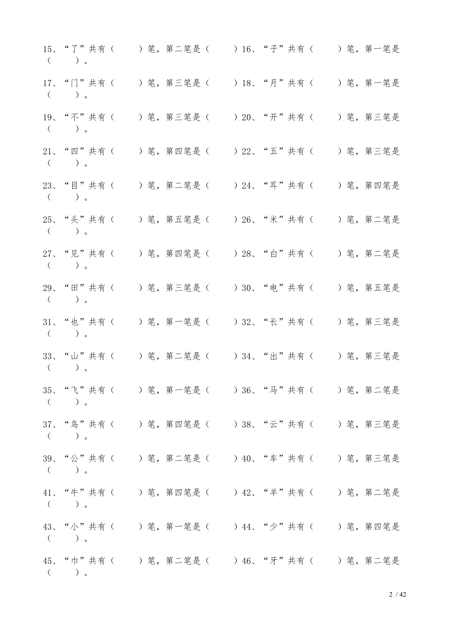 一年级上册语文偏旁笔画专项练习.doc_第2页