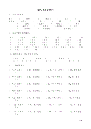 一年级上册语文偏旁笔画专项练习.doc