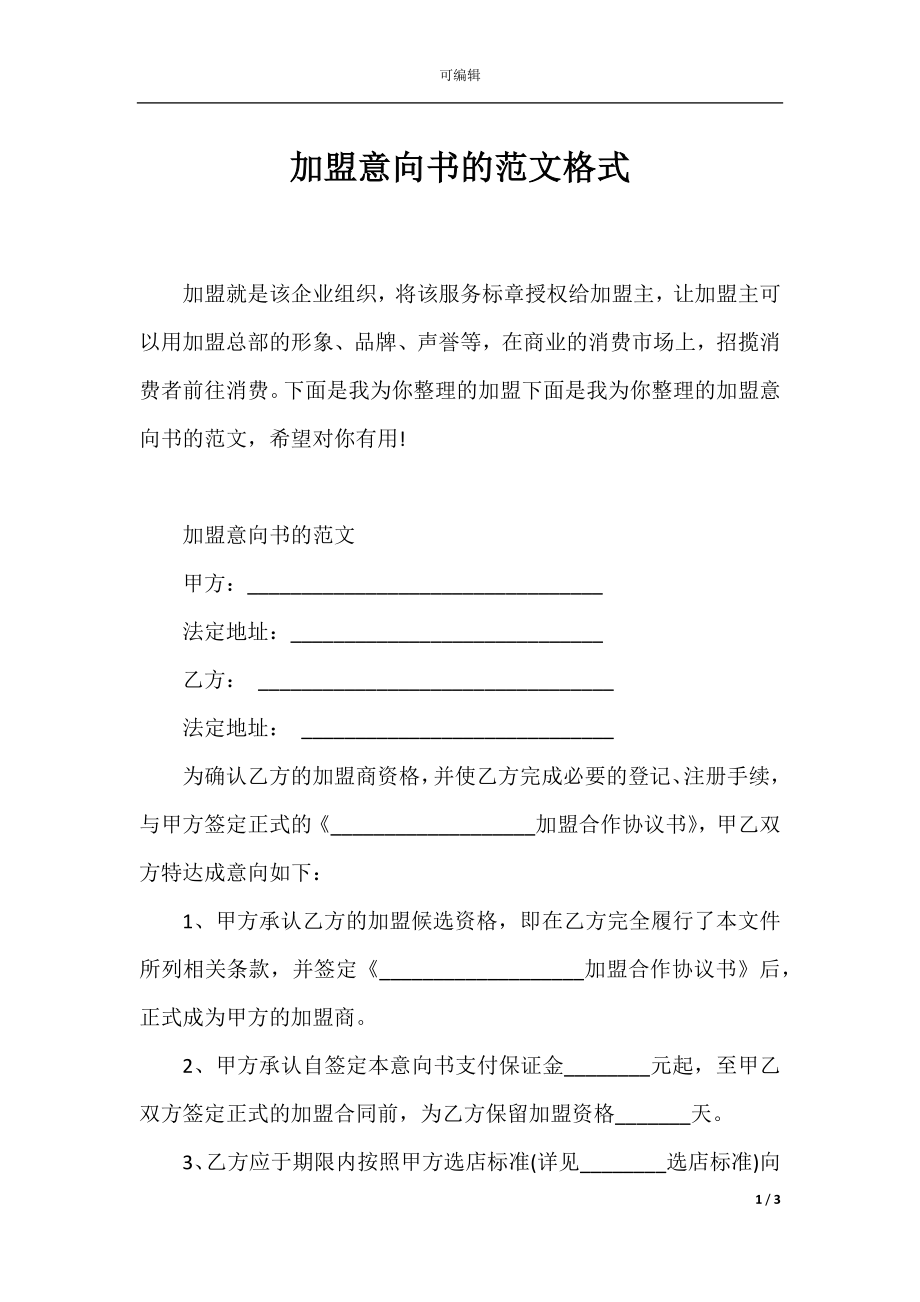 加盟意向书的范文格式.docx_第1页