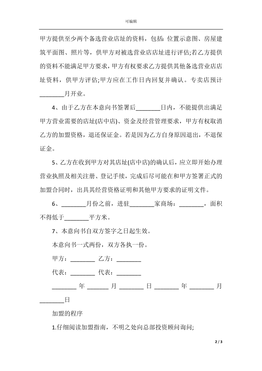 加盟意向书的范文格式.docx_第2页