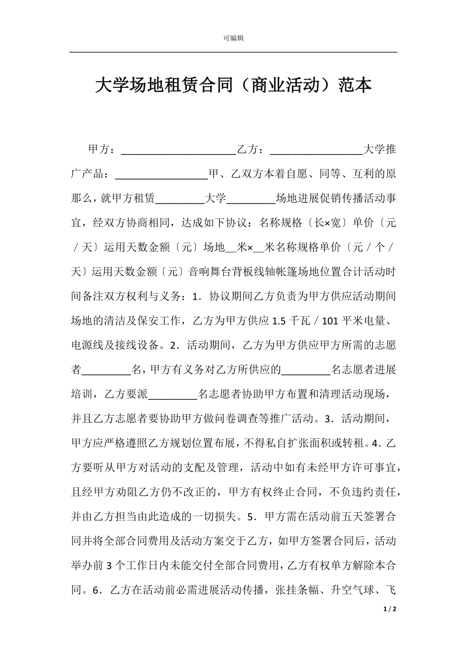 大学场地租赁合同（商业活动）范本.docx_第1页