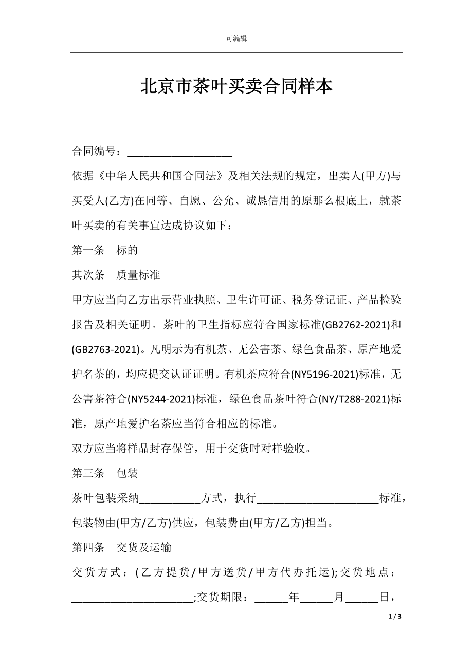 北京市茶叶买卖合同样本.docx_第1页