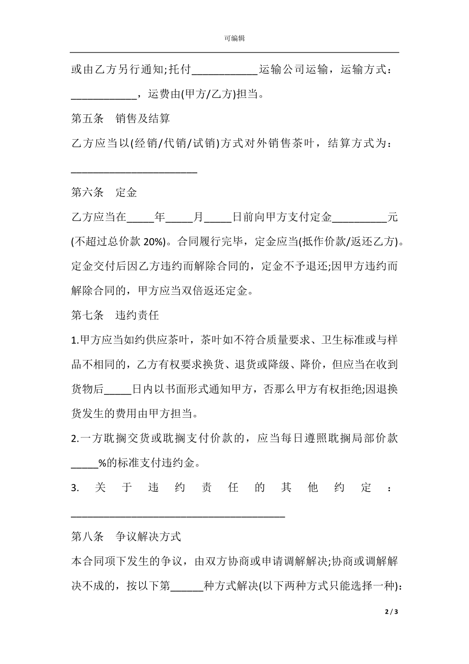 北京市茶叶买卖合同样本.docx_第2页