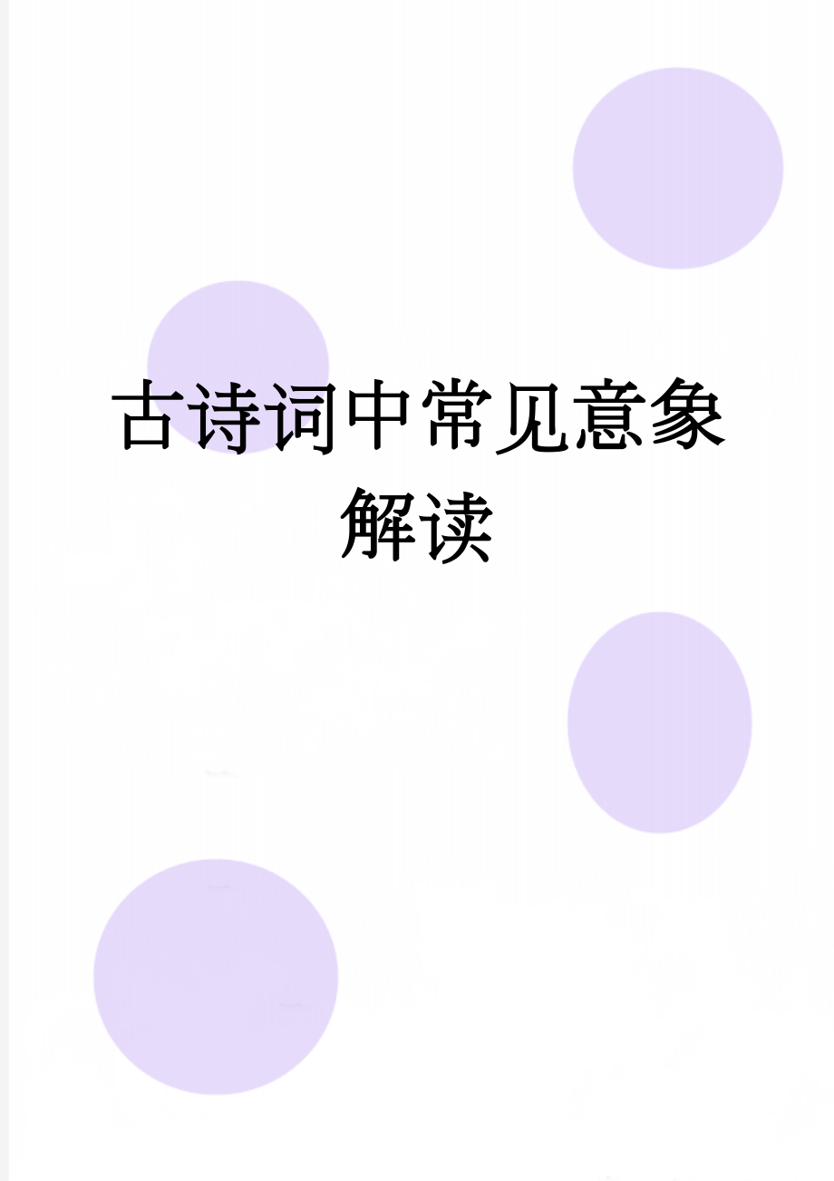 古诗词中常见意象解读(30页).doc_第1页