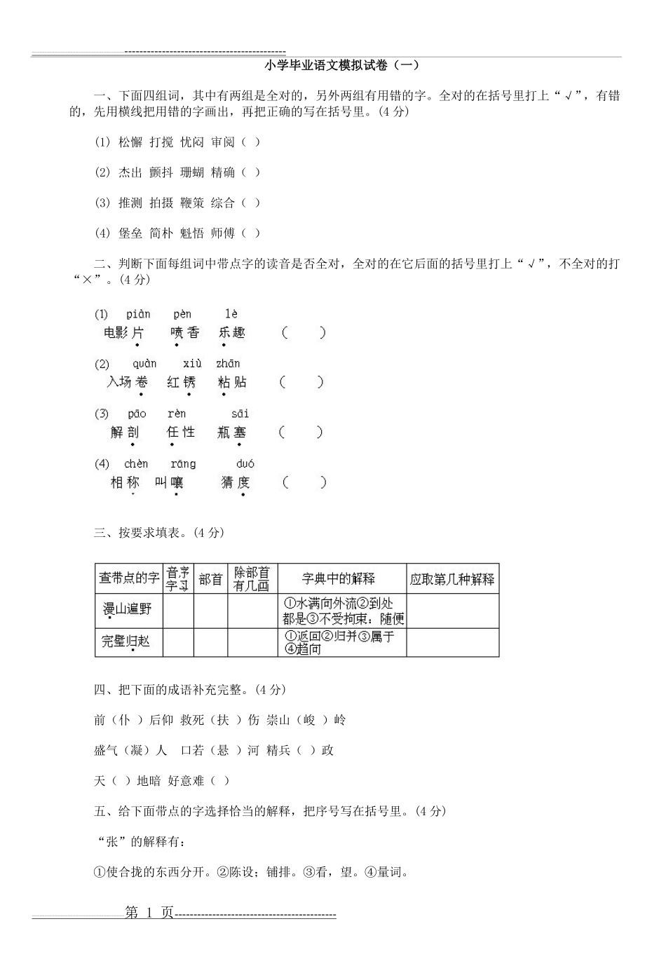 小学毕业语文模拟试卷(一)_5(31页).doc_第1页