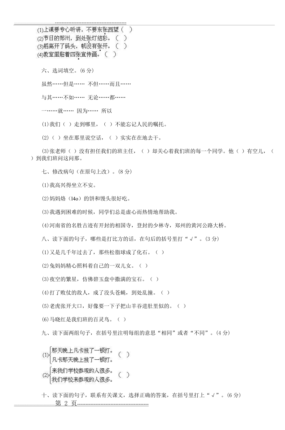 小学毕业语文模拟试卷(一)_5(31页).doc_第2页