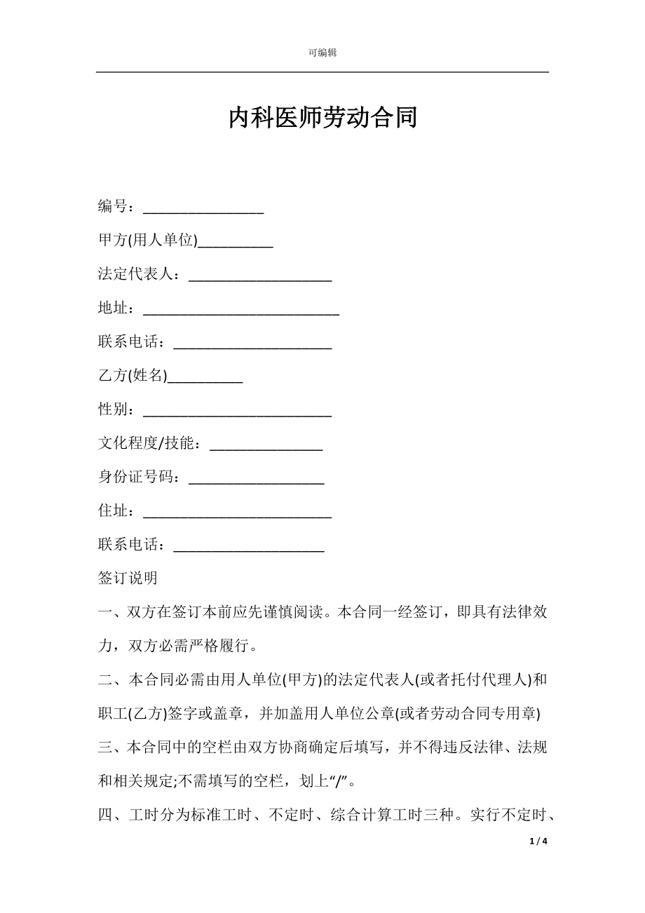 内科医师劳动合同.docx_第1页