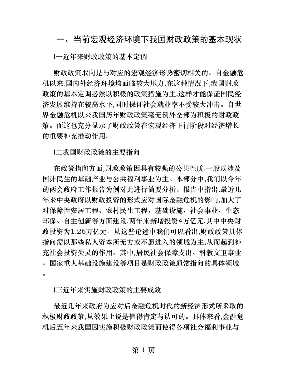 结合当前宏观经济形式分析我国应采取的财政政策重点.docx_第1页