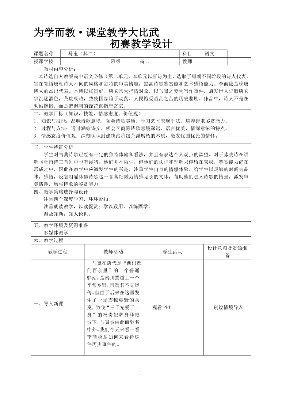 马嵬优秀教学设计及反思.doc_第1页