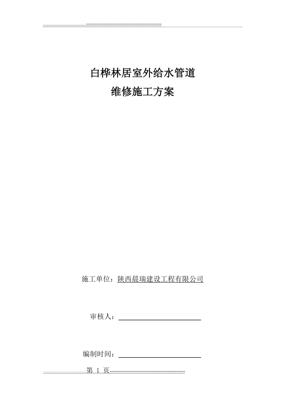 室外给水管道维修施工方案(7页).doc_第1页