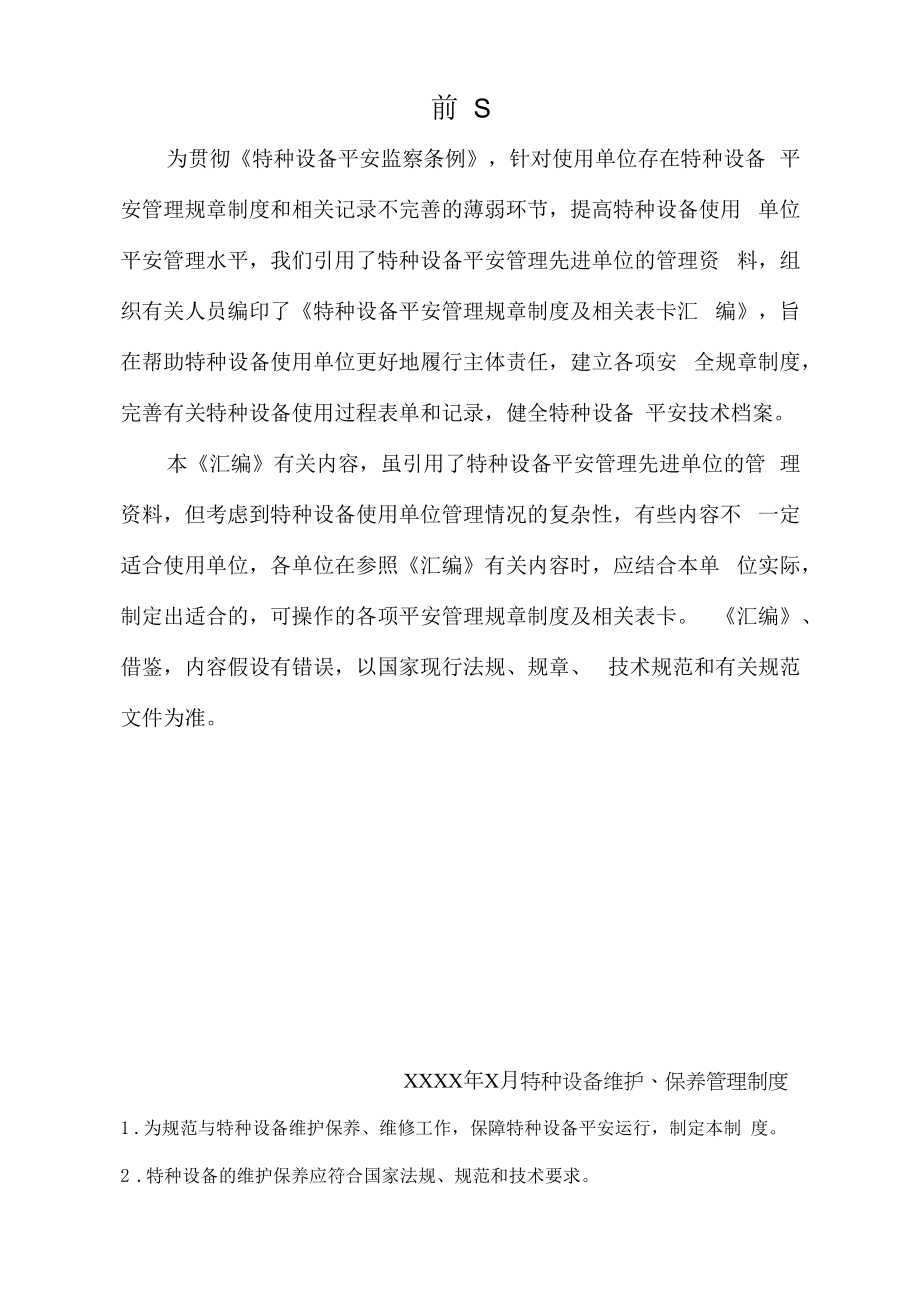 特种设备安全管理规章制度及相关表卡汇编.docx_第1页