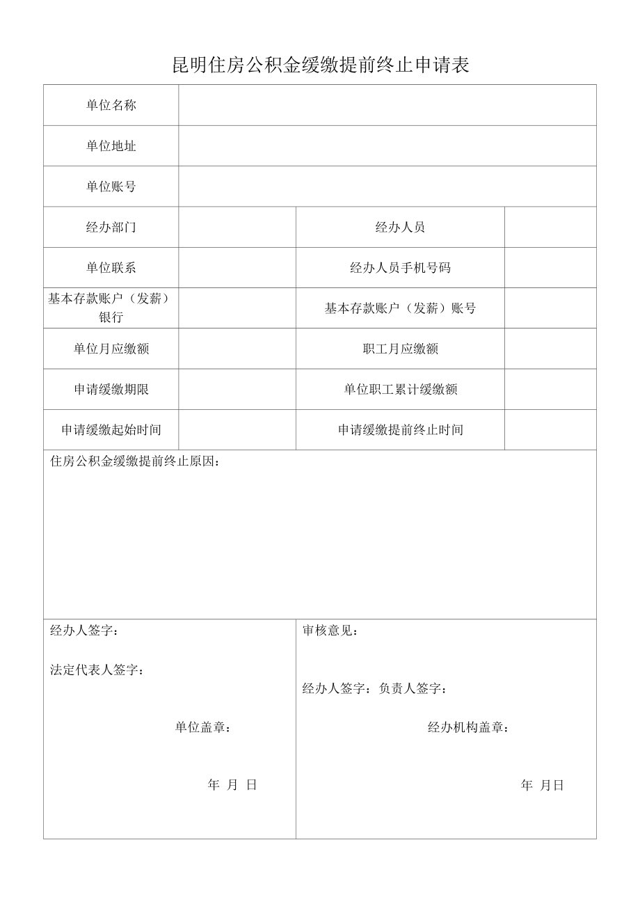 昆明住房公积金缓缴提前终止申请表.docx_第1页