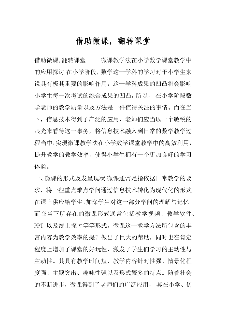 借助微课翻转课堂.docx_第1页