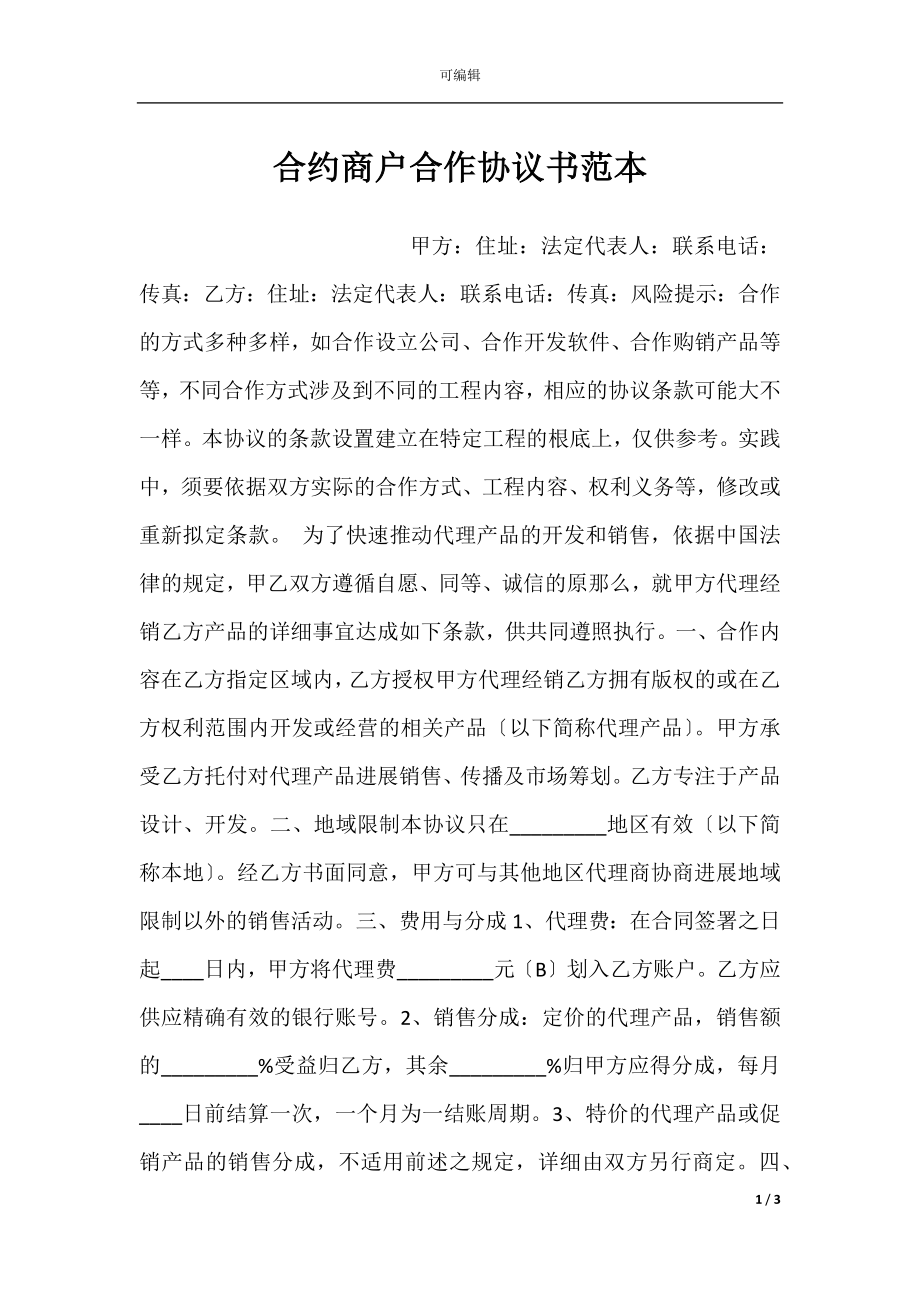 合约商户合作协议书范本.docx_第1页