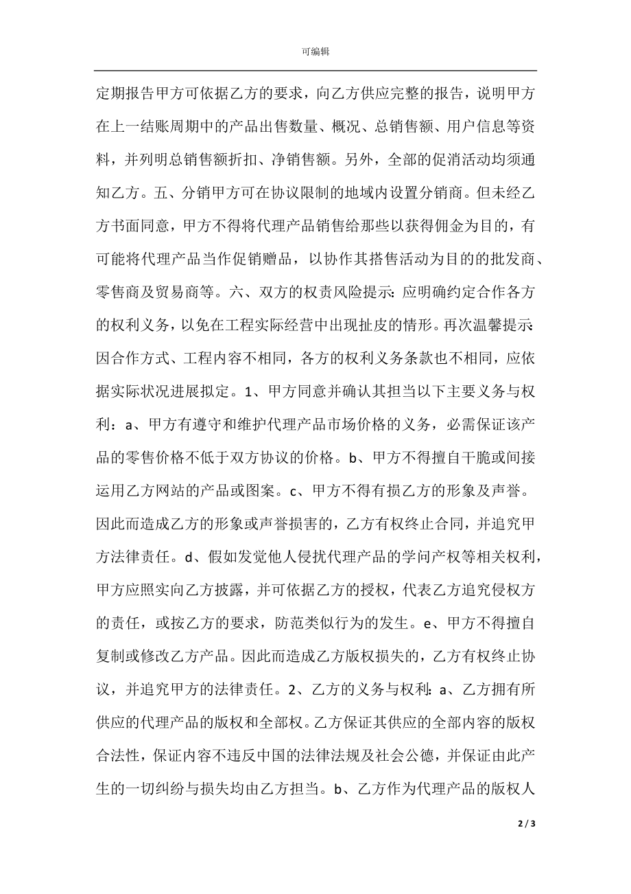 合约商户合作协议书范本.docx_第2页