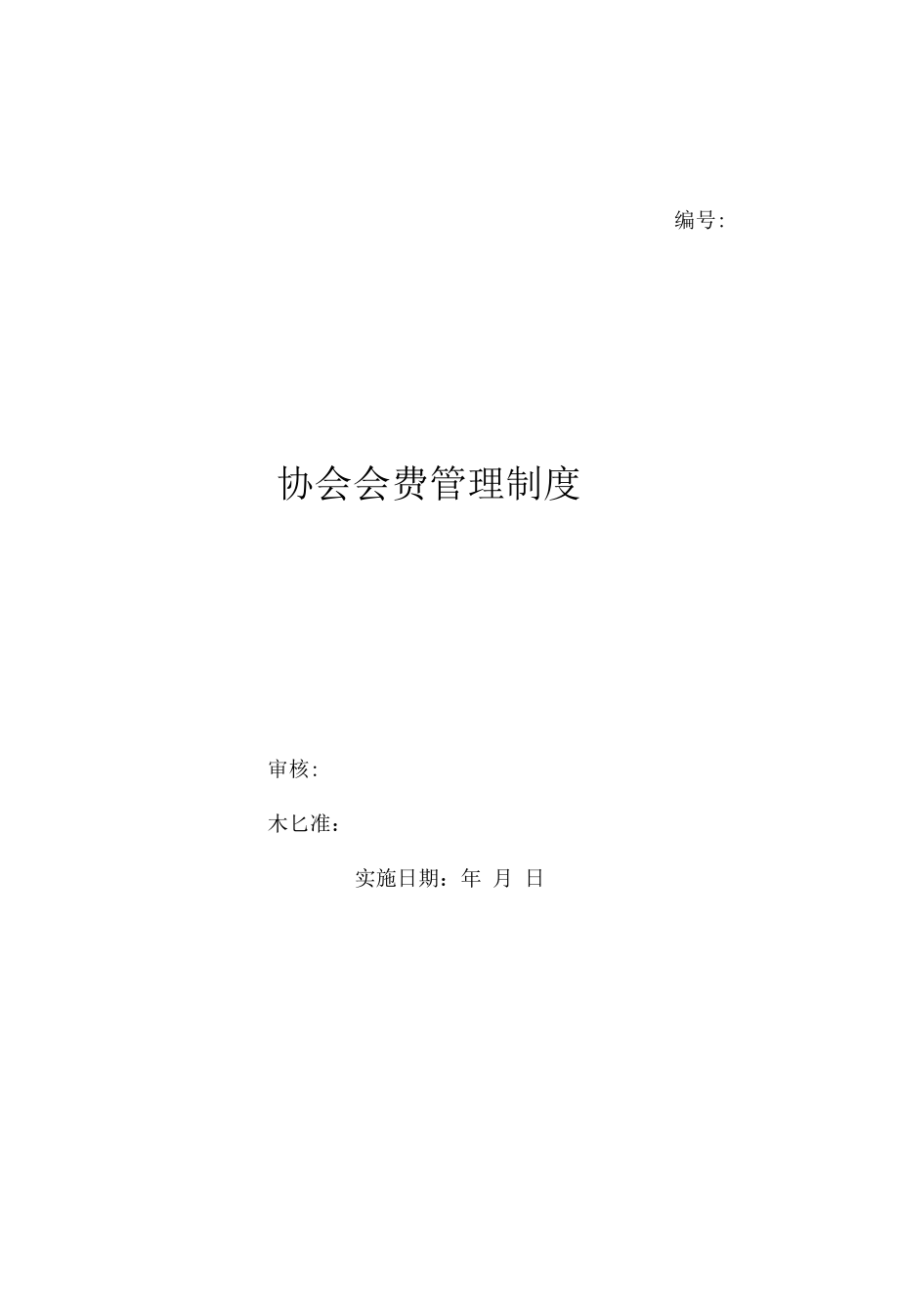 协会会费管理制度（上墙规章制度）.docx_第1页