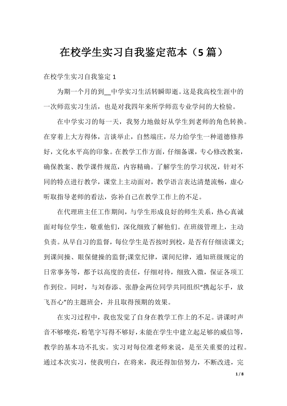 在校学生实习自我鉴定范本（5篇）.docx_第1页