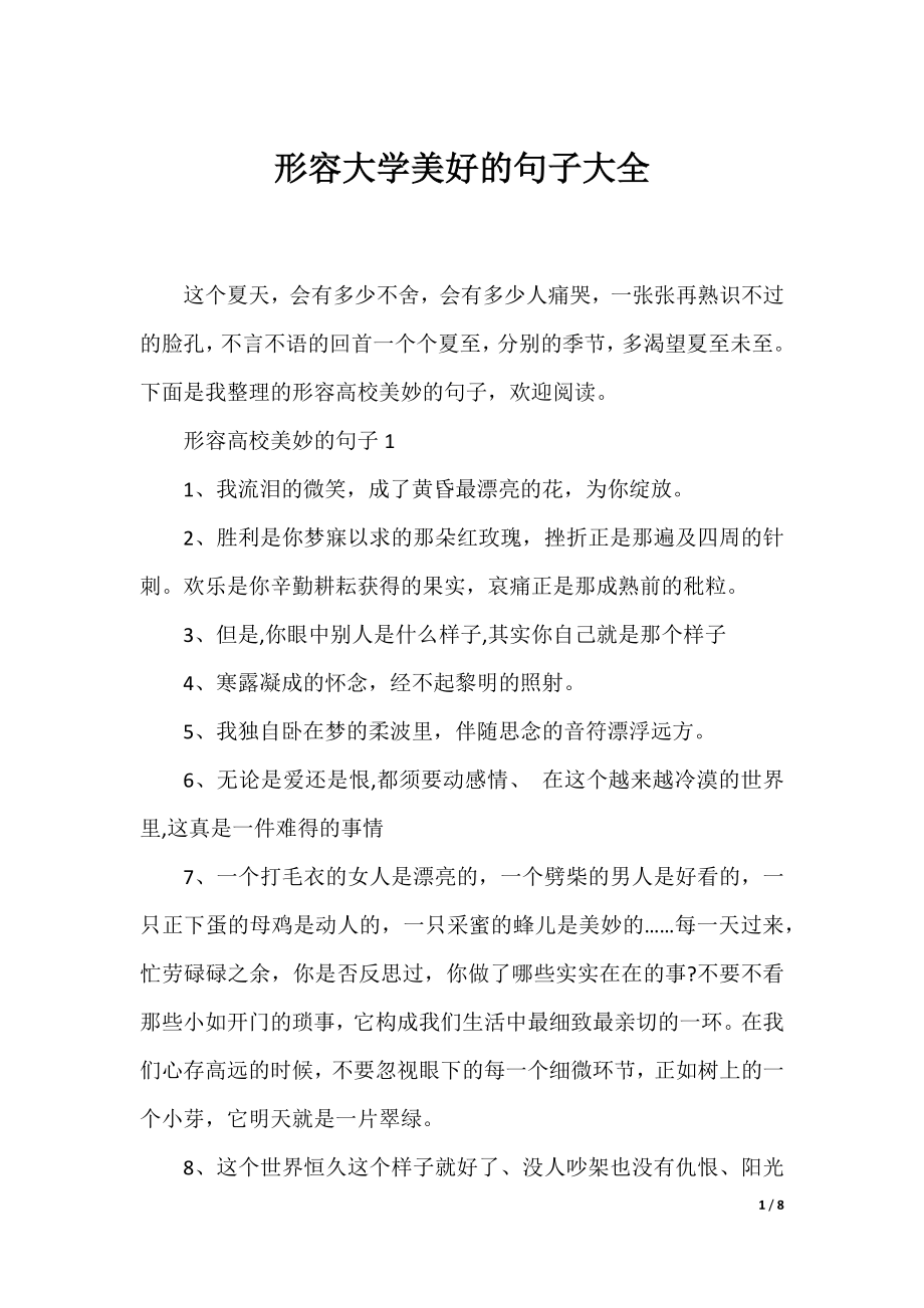 形容大学美好的句子大全.docx_第1页