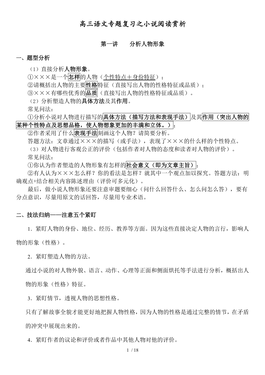 高三语文专题复习之小说阅读之人物形象【学】剖析.doc_第1页