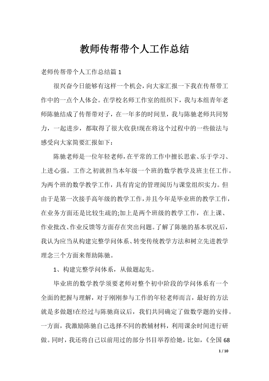 教师传帮带个人工作总结.docx_第1页