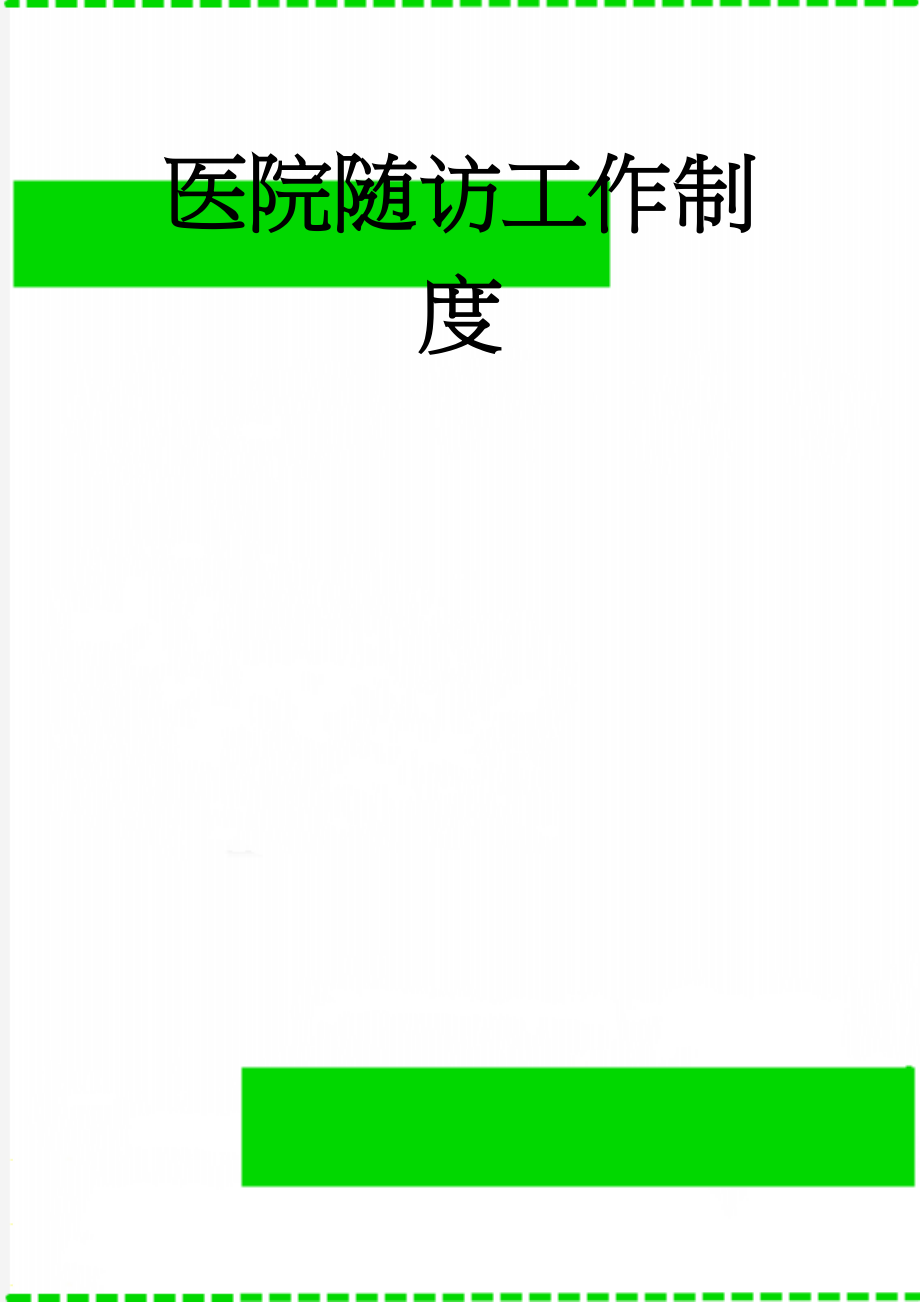 医院随访工作制度(3页).doc_第1页