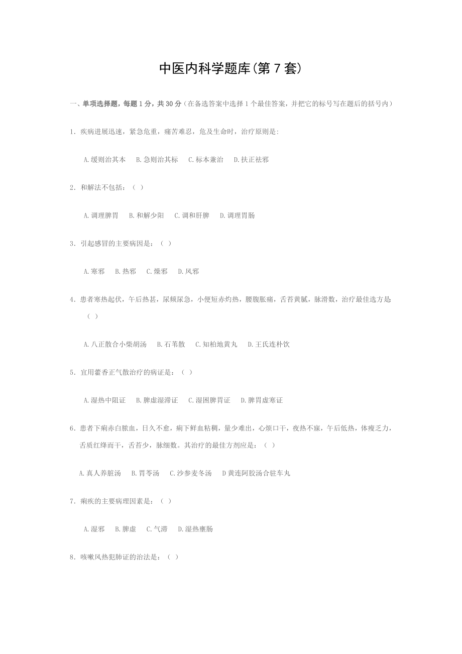 中医内科学题库7.doc_第1页