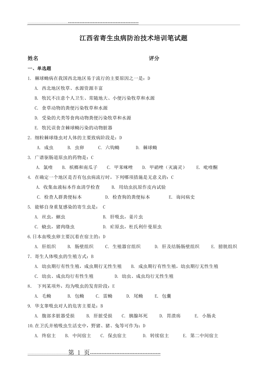 寄生虫复习试题20110916(12页).doc_第1页