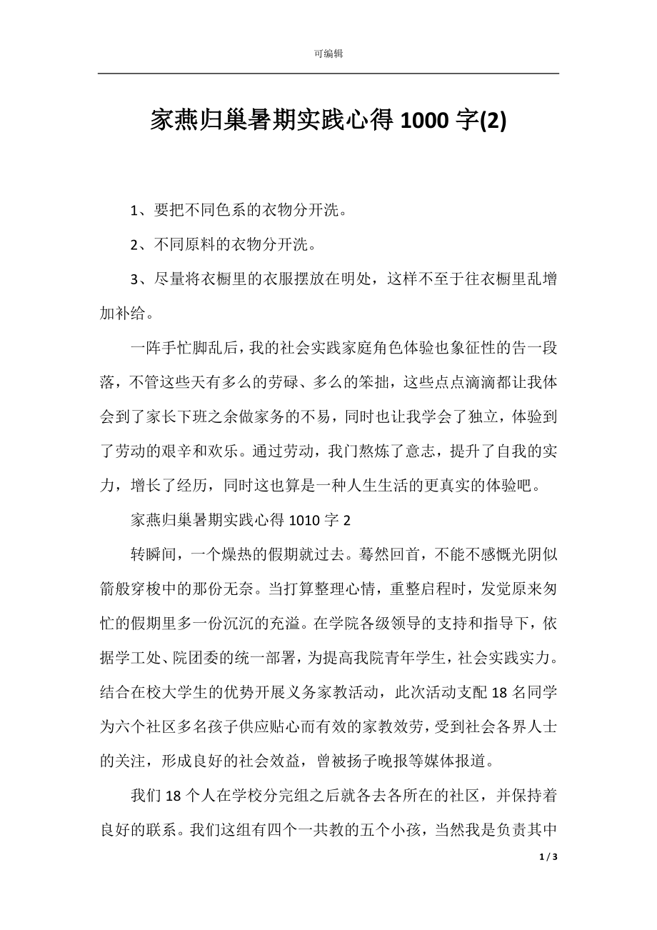 家燕归巢暑期实践心得1000字(2).docx_第1页