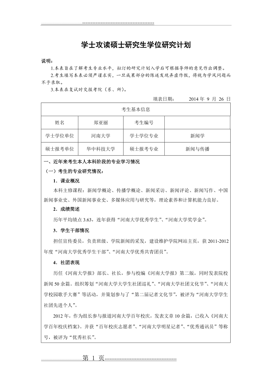 学士攻读硕士研究生学位研究计划(4页).doc_第1页