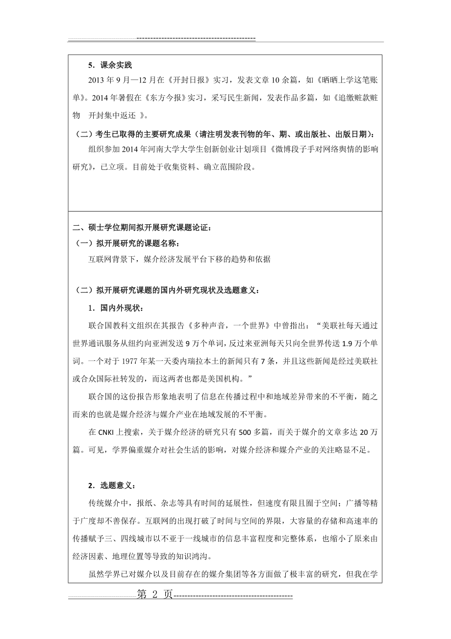 学士攻读硕士研究生学位研究计划(4页).doc_第2页