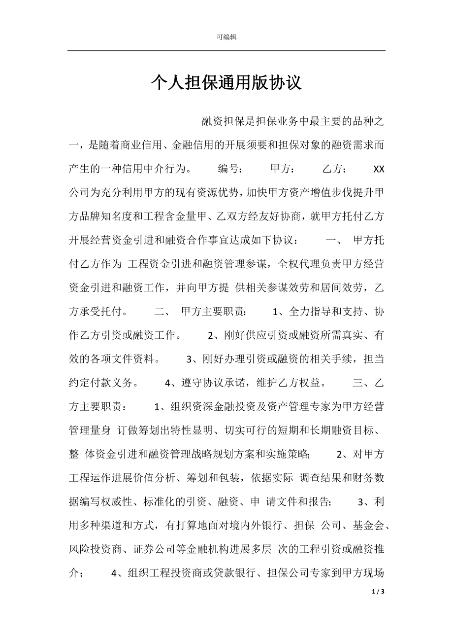 个人担保通用版协议.docx_第1页