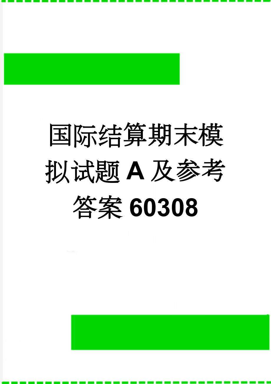 国际结算期末模拟试题A及参考答案60308(5页).doc_第1页