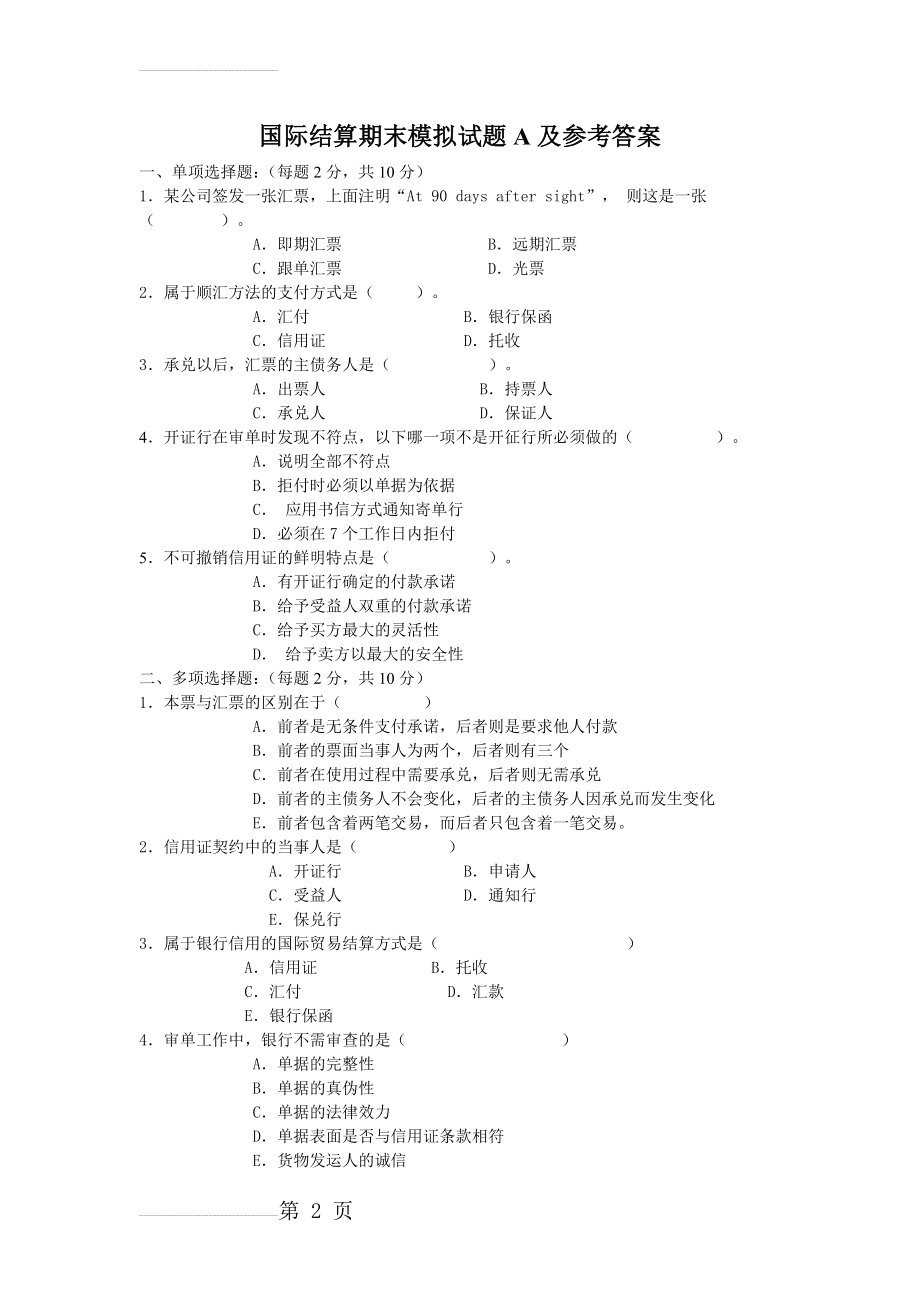 国际结算期末模拟试题A及参考答案60308(5页).doc_第2页