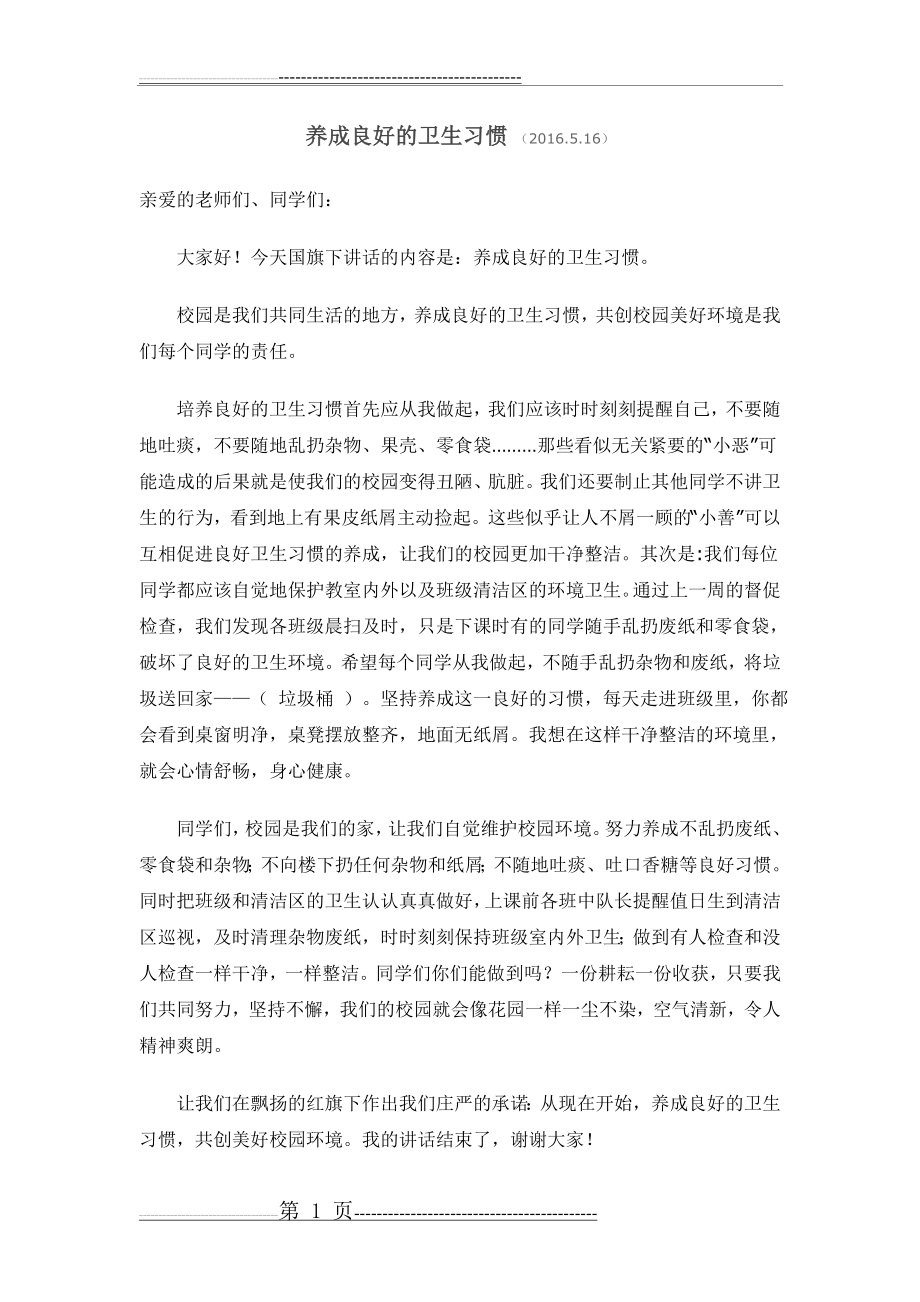 小学国旗下讲话稿：养成良好卫生习惯(1页).doc_第1页