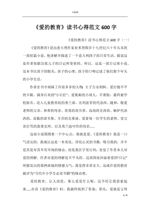 《爱的教育》读书心得范文600字.docx