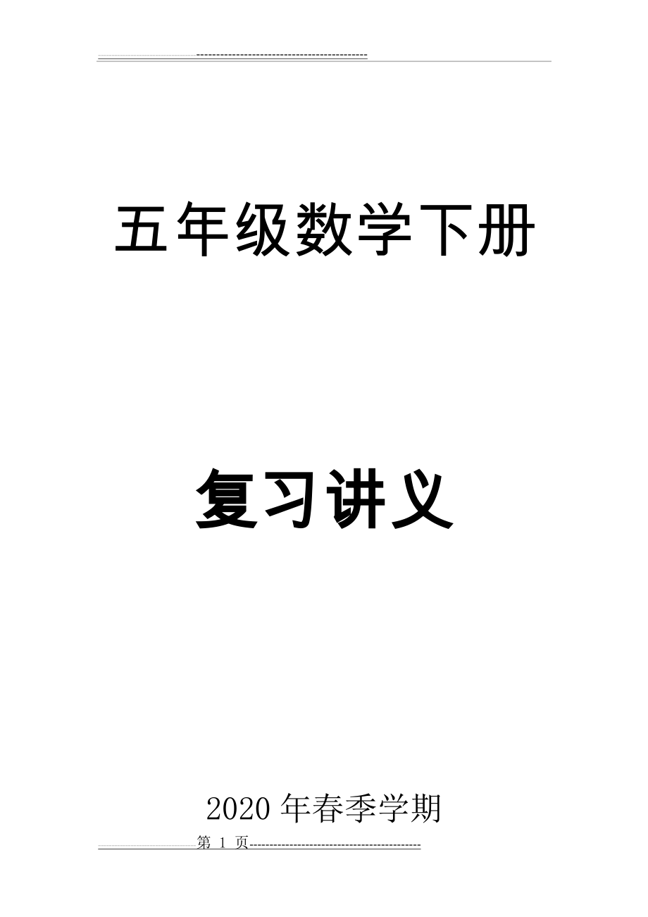 小学五年级数学复习讲义(52页).doc_第1页