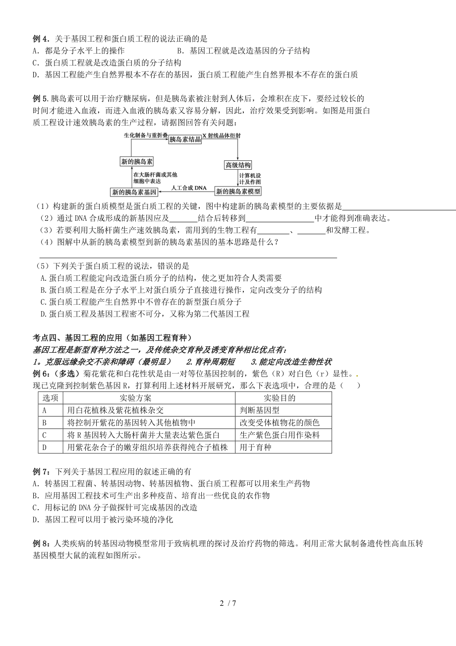 高三生物《基因工程》教学案-苏教版.doc_第2页