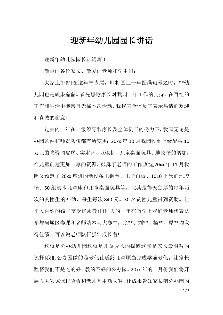 迎新年幼儿园园长讲话.docx_第1页