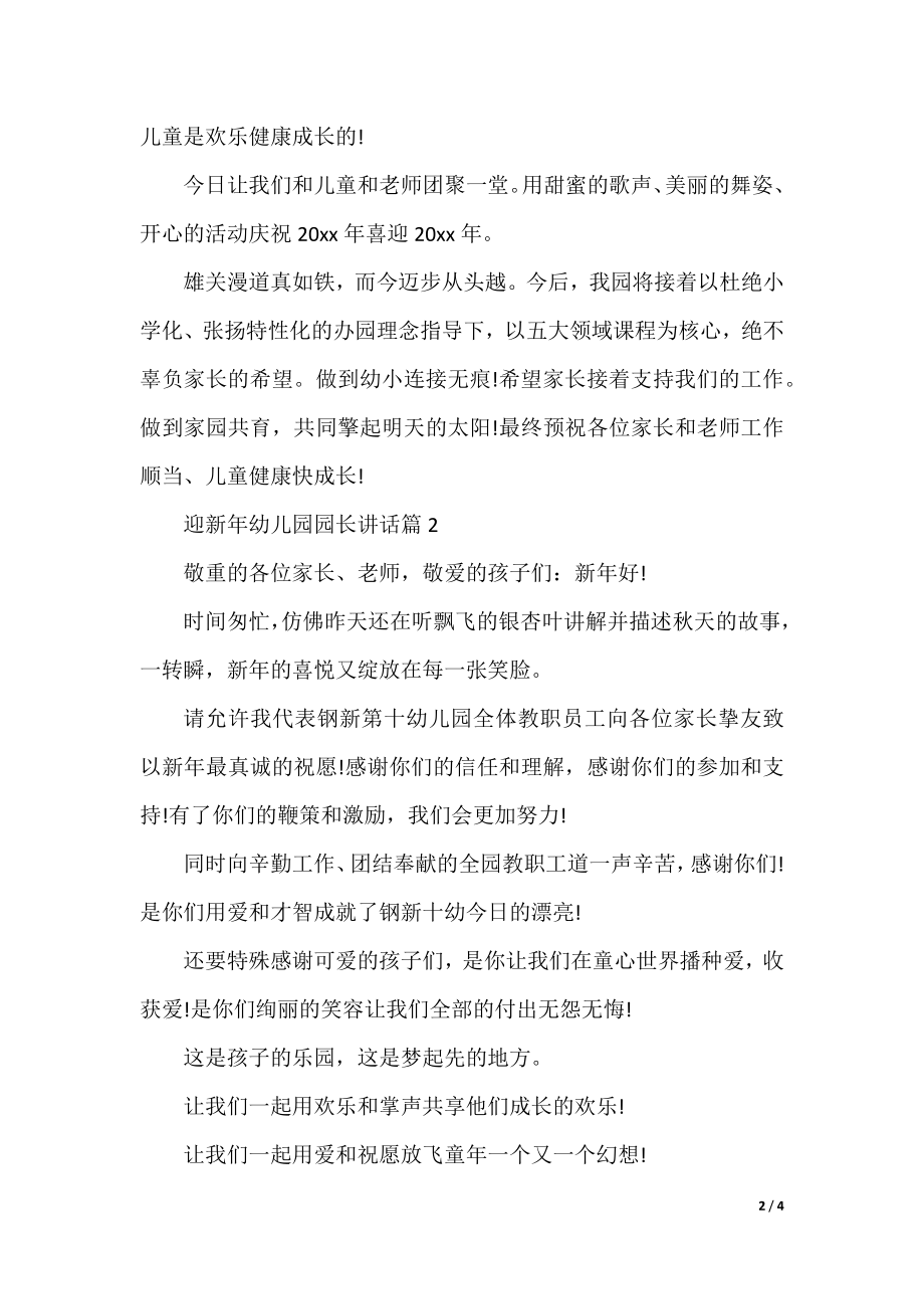 迎新年幼儿园园长讲话.docx_第2页