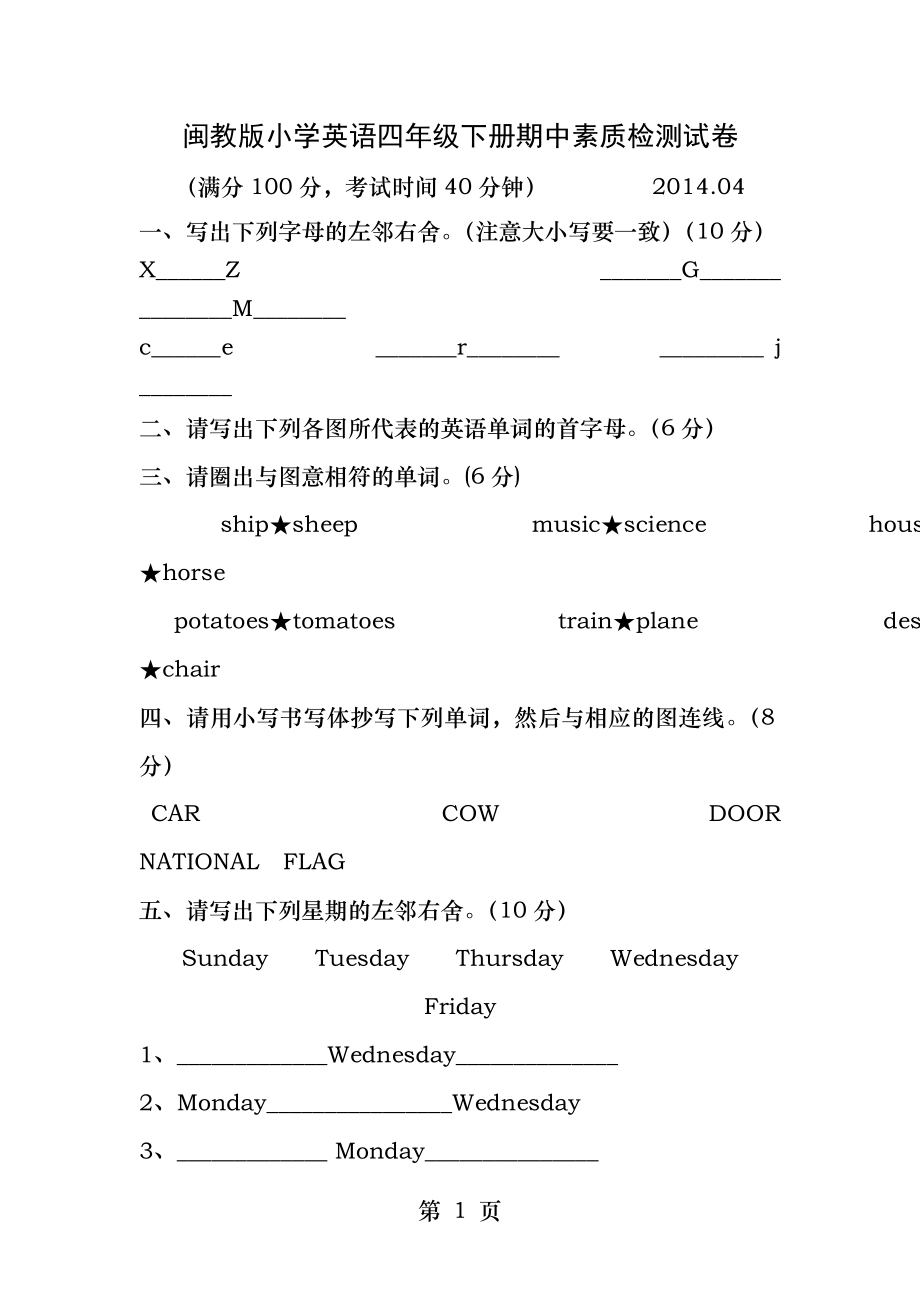 闽教版小学英语四年级下册期中素质检测试卷.docx_第1页