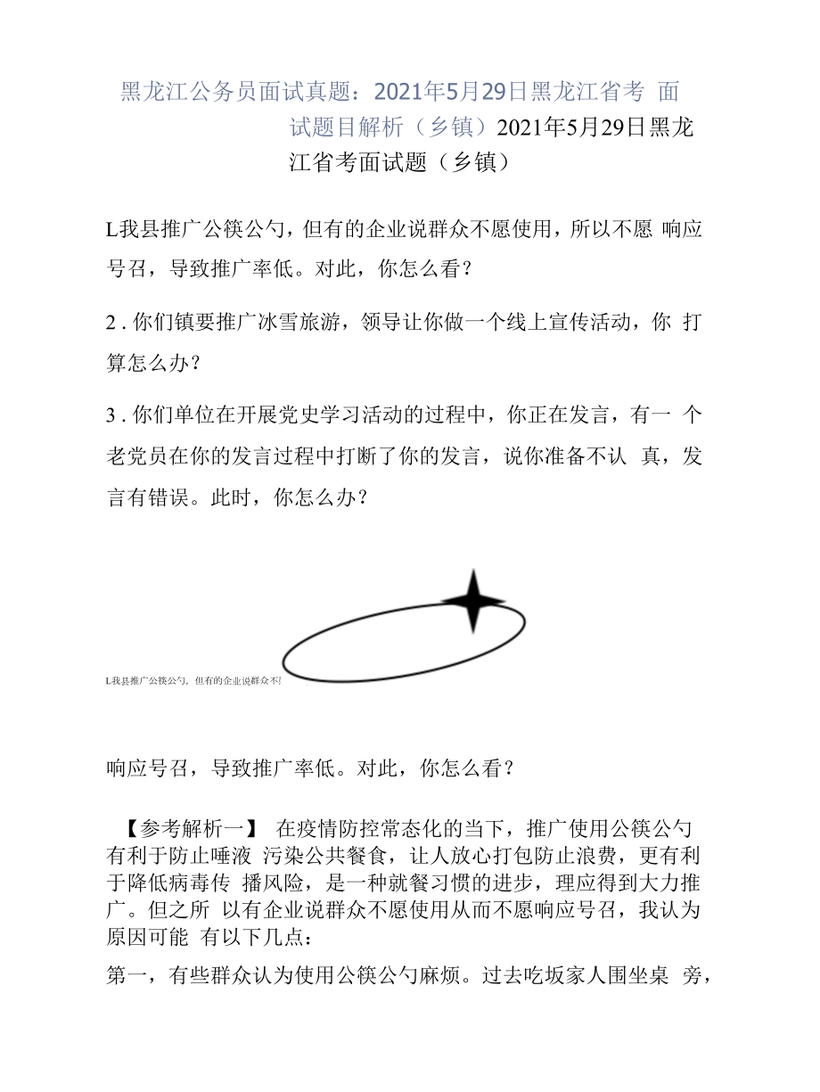 黑龙江公务员面试真题：2021年5月29日黑龙江省考面试题目解析（乡镇）.docx_第1页