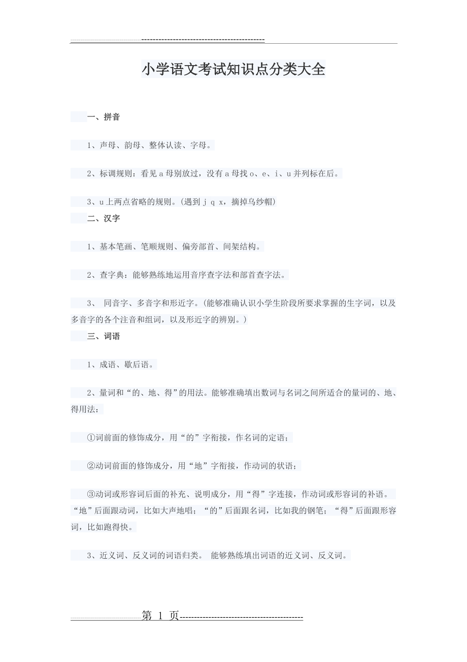 小学语文考试知识点分类大全(3页).doc_第1页