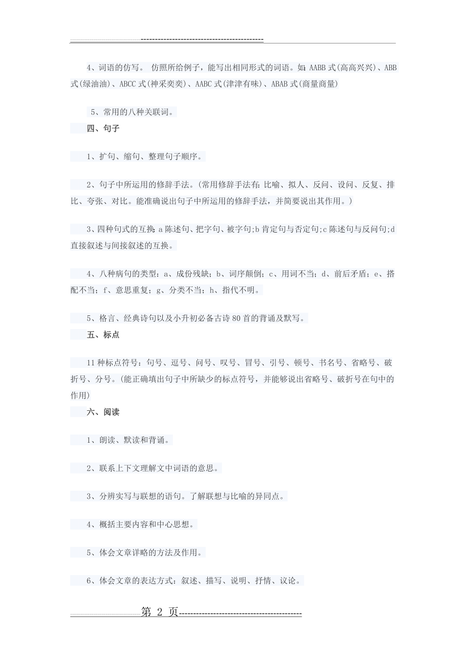 小学语文考试知识点分类大全(3页).doc_第2页