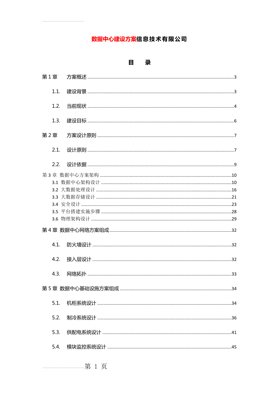 大数据中心建设方案(44页).doc_第2页