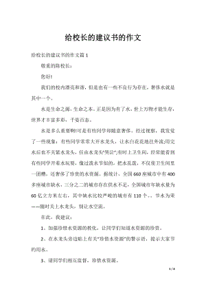 给校长的建议书的作文.docx