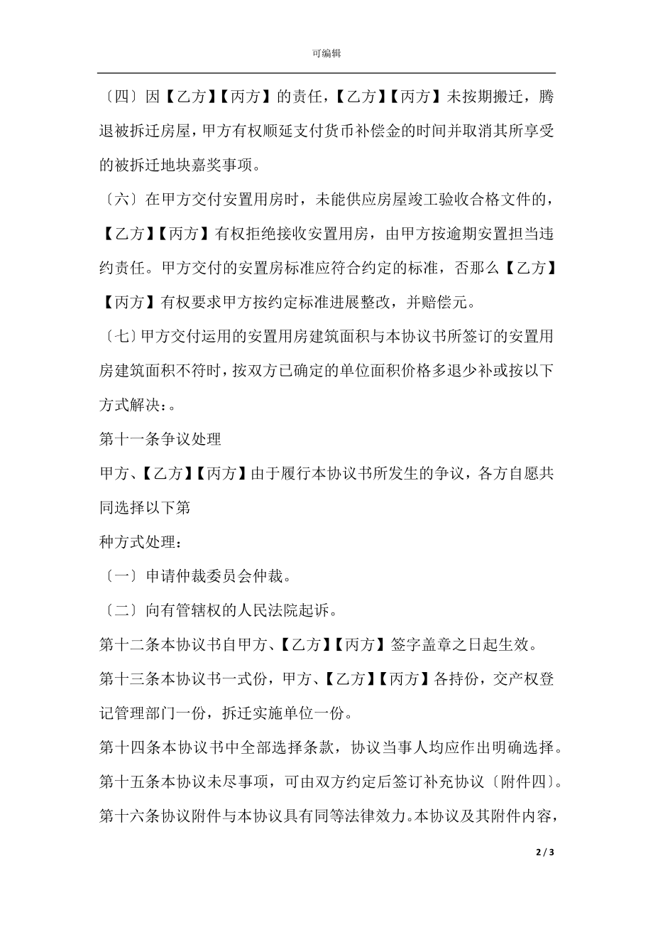 城市房屋拆迁补偿安置协议(3).docx_第2页