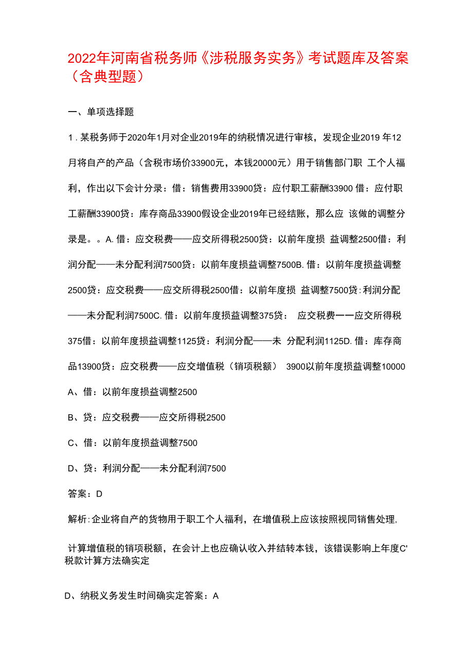 2022年河南省税务师《涉税服务实务》考试题库及答案（含典型题）.docx_第1页