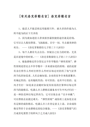 [有关洛克菲勒名言] 洛克菲勒名言.docx