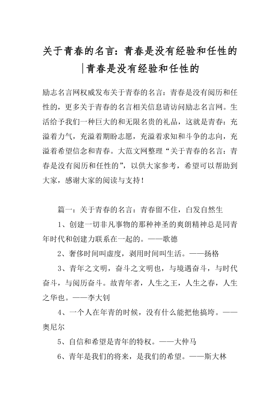 关于青春的名言：青春是没有经验和任性的-青春是没有经验和任性的.docx_第1页